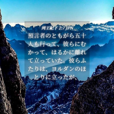 Picture 04 - 列王紀下 2:7 JPN - 預言者のともがら五十人も行って、 - Bible Verse Picture