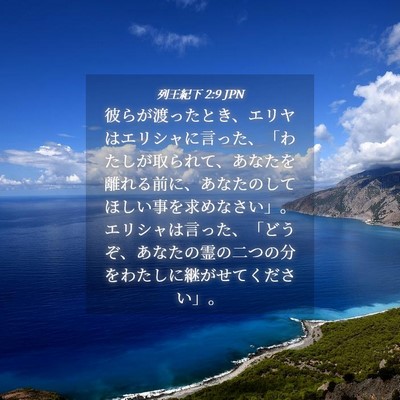 Picture 04 - 列王紀下 2:9 JPN - 彼らが渡ったとき、エリヤはエリシ - Bible Verse Picture