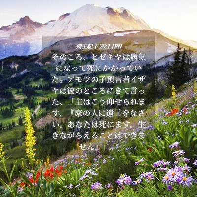 Picture 04 - 列王紀下 20:1 JPN - そのころ、ヒゼキヤは病気になって - Bible Verse Picture