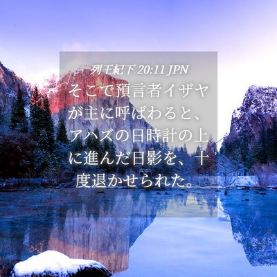 Picture 04 - 列王紀下 20:11 JPN - そこで預言者イザヤが主に呼ばわる - Bible Verse Picture