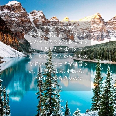 Picture 04 - 列王紀下 20:14 JPN - その時、預言者イザヤはヒゼキヤ王 - Bible Verse Picture