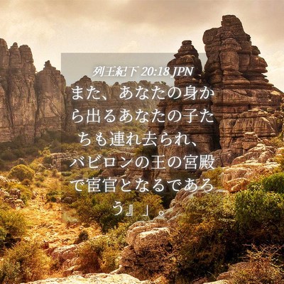 Picture 04 - 列王紀下 20:18 JPN - また、あなたの身から出るあなたの - Bible Verse Picture