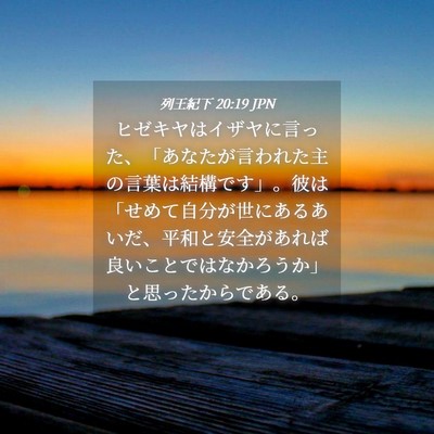 Picture 04 - 列王紀下 20:19 JPN - ヒゼキヤはイザヤに言った、「あな - Bible Verse Picture