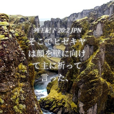 Picture 04 - 列王紀下 20:2 JPN - そこでヒゼキヤは顔を壁に向けて主 - Bible Verse Picture
