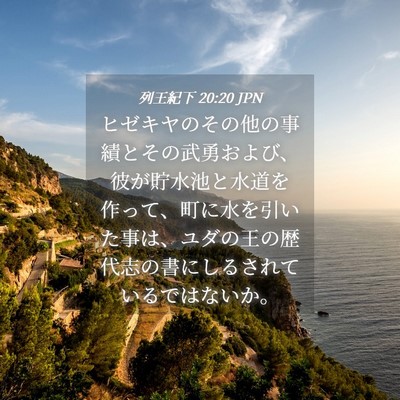 Picture 04 - 列王紀下 20:20 JPN - ヒゼキヤのその他の事績とその武勇 - Bible Verse Picture