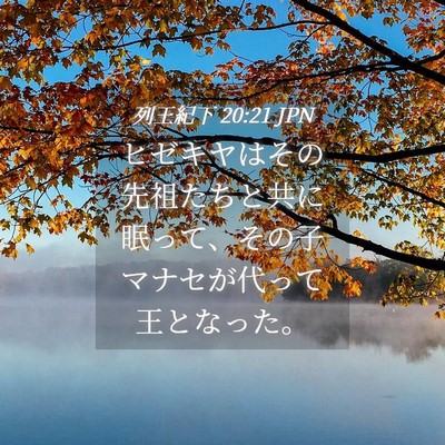 Picture 04 - 列王紀下 20:21 JPN - ヒゼキヤはその先祖たちと共に眠っ - Bible Verse Picture