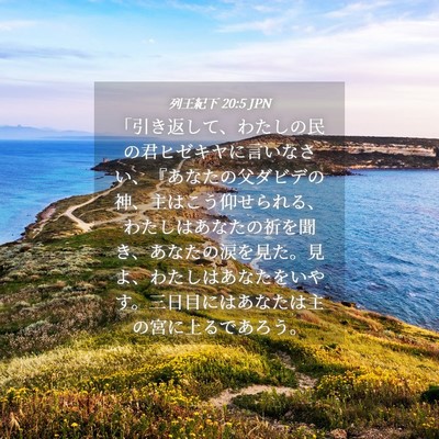 Picture 04 - 列王紀下 20:5 JPN - 「引き返して、わたしの民の君ヒゼ - Bible Verse Picture
