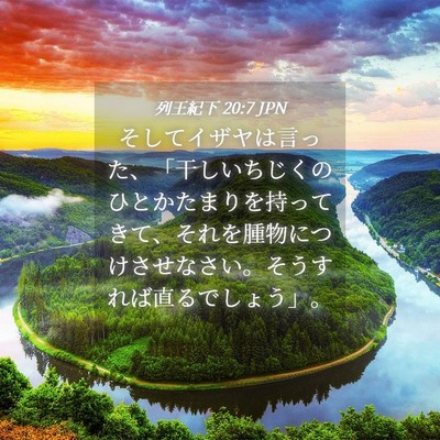 Picture 04 - 列王紀下 20:7 JPN - そしてイザヤは言った、「干しいち - Bible Verse Picture
