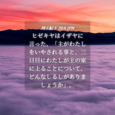 Picture 04 - 列王紀下 20:8 JPN - ヒゼキヤはイザヤに言った、「主が - Bible Verse Picture