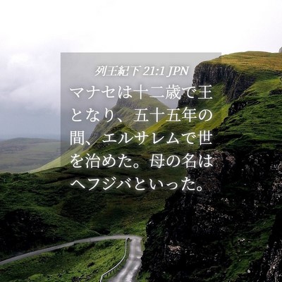 Picture 04 - 列王紀下 21:1 JPN - マナセは十二歳で王となり、五十五 - Bible Verse Picture