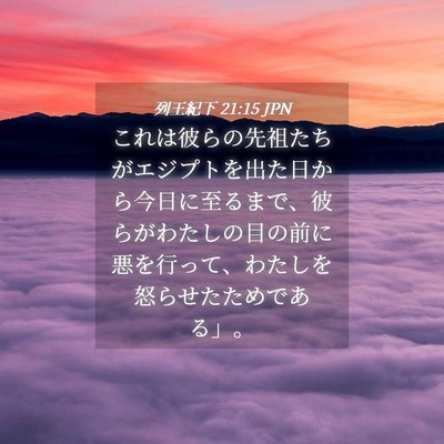 Picture 04 - 列王紀下 21:15 JPN - これは彼らの先祖たちがエジプトを - Bible Verse Picture