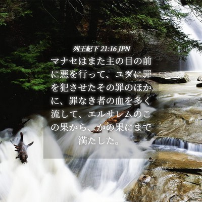 Picture 04 - 列王紀下 21:16 JPN - マナセはまた主の目の前に悪を行っ - Bible Verse Picture
