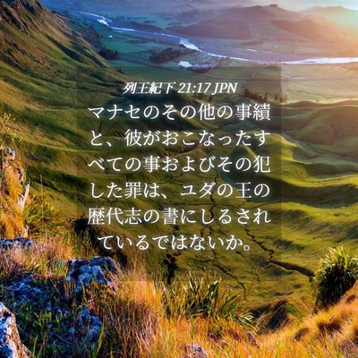 Picture 04 - 列王紀下 21:17 JPN - マナセのその他の事績と、彼がおこ - Bible Verse Picture