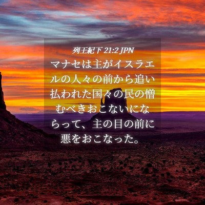 Picture 04 - 列王紀下 21:2 JPN - マナセは主がイスラエルの人々の前 - Bible Verse Picture