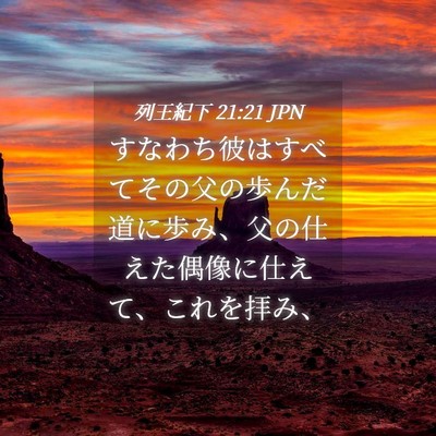 Picture 04 - 列王紀下 21:21 JPN - すなわち彼はすべてその父の歩んだ - Bible Verse Picture
