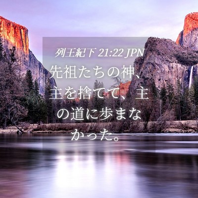 Picture 04 - 列王紀下 21:22 JPN - 先祖たちの神、主を捨てて、主の道 - Bible Verse Picture
