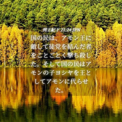 Picture 04 - 列王紀下 21:24 JPN - 国の民は、アモン王に敵して徒党を - Bible Verse Picture