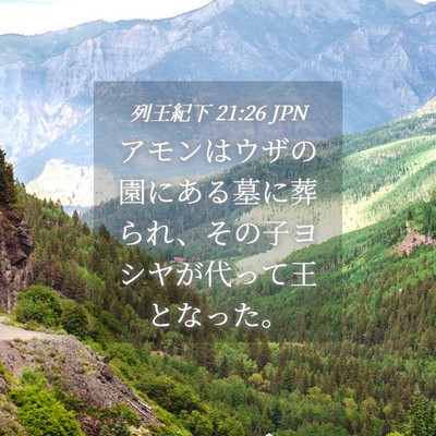 Picture 04 - 列王紀下 21:26 JPN - アモンはウザの園にある墓に葬られ - Bible Verse Picture