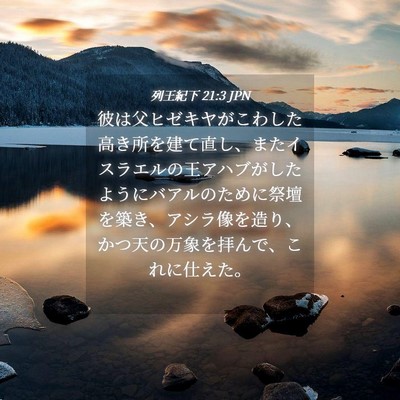 Picture 04 - 列王紀下 21:3 JPN - 彼は父ヒゼキヤがこわした高き所を - Bible Verse Picture