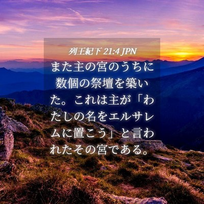 Picture 04 - 列王紀下 21:4 JPN - また主の宮のうちに数個の祭壇を築 - Bible Verse Picture