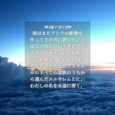 Picture 04 - 列王紀下 21:7 JPN - 彼はまたアシラの彫像を作って主の - Bible Verse Picture