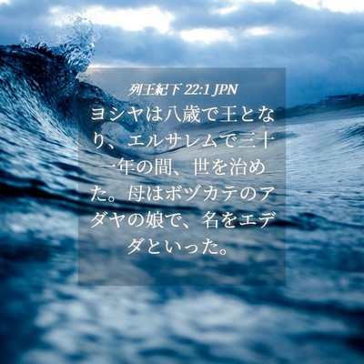 Picture 04 - 列王紀下 22:1 JPN - ヨシヤは八歳で王となり、エルサレ - Bible Verse Picture