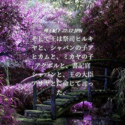Picture 04 - 列王紀下 22:12 JPN - そして王は祭司ヒルキヤと、シャパ - Bible Verse Picture