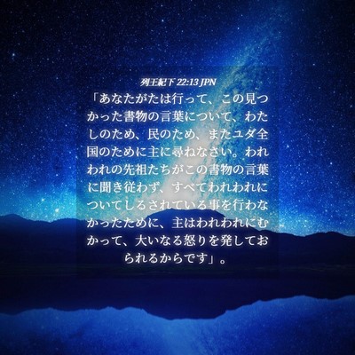 Picture 04 - 列王紀下 22:13 JPN - 「あなたがたは行って、この見つか - Bible Verse Picture