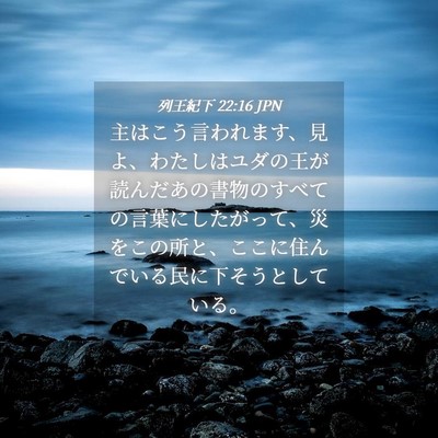 Picture 04 - 列王紀下 22:16 JPN - 主はこう言われます、見よ、わたし - Bible Verse Picture