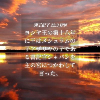 Picture 04 - 列王紀下 22:3 JPN - ヨシヤ王の第十八年に王はメシュラ - Bible Verse Picture