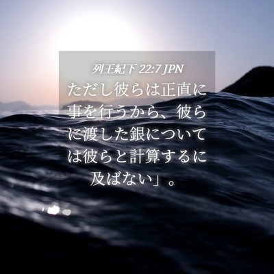 Picture 04 - 列王紀下 22:7 JPN - ただし彼らは正直に事を行うから、 - Bible Verse Picture