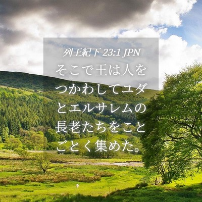 Picture 04 - 列王紀下 23:1 JPN - そこで王は人をつかわしてユダとエ - Bible Verse Picture