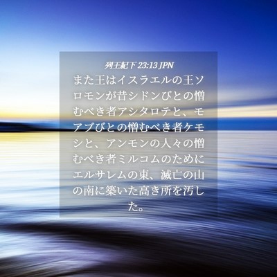 Picture 04 - 列王紀下 23:13 JPN - また王はイスラエルの王ソロモンが - Bible Verse Picture