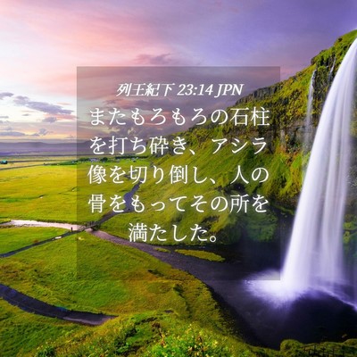 Picture 04 - 列王紀下 23:14 JPN - またもろもろの石柱を打ち砕き、ア - Bible Verse Picture