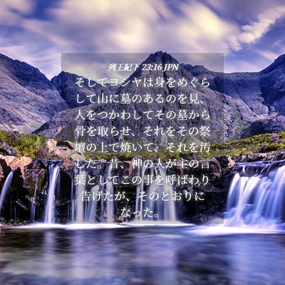 Picture 04 - 列王紀下 23:16 JPN - そしてヨシヤは身をめぐらして山に - Bible Verse Picture