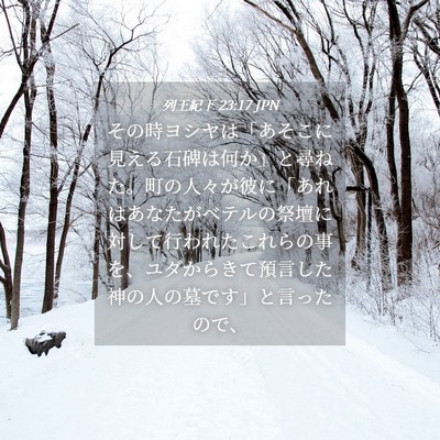 Picture 04 - 列王紀下 23:17 JPN - その時ヨシヤは「あそこに見える石 - Bible Verse Picture