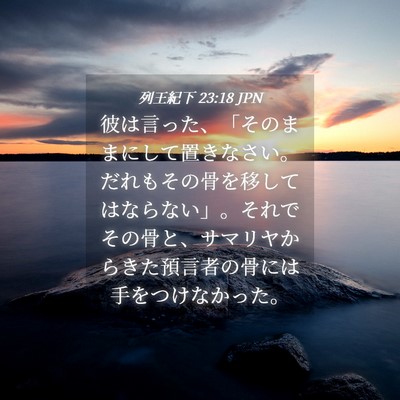 Picture 04 - 列王紀下 23:18 JPN - 彼は言った、「そのままにして置き - Bible Verse Picture