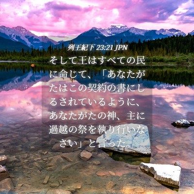 Picture 04 - 列王紀下 23:21 JPN - そして王はすべての民に命じて、「 - Bible Verse Picture