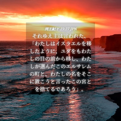 Picture 04 - 列王紀下 23:27 JPN - それゆえ主は言われた、「わたしは - Bible Verse Picture