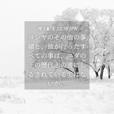 Picture 04 - 列王紀下 23:28 JPN - ヨシヤのその他の事績と、彼が行っ - Bible Verse Picture