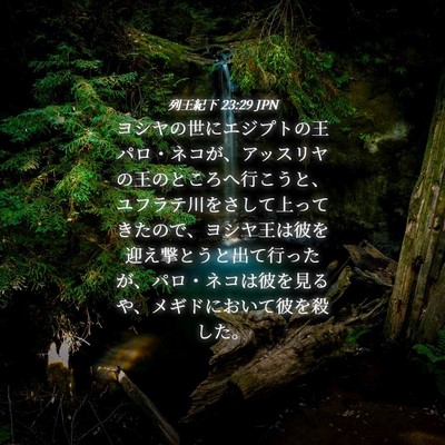 Picture 04 - 列王紀下 23:29 JPN - ヨシヤの世にエジプトの王パロ・ネ - Bible Verse Picture