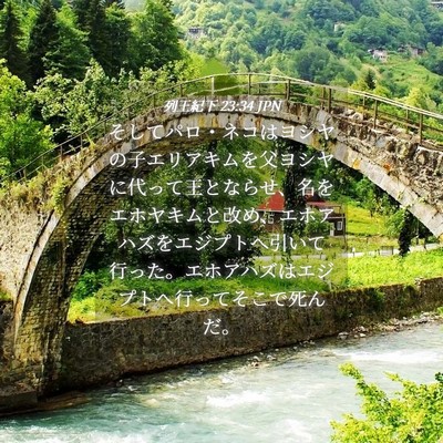 Picture 04 - 列王紀下 23:34 JPN - そしてパロ・ネコはヨシヤの子エリ - Bible Verse Picture