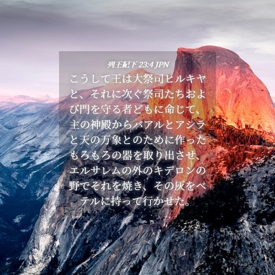 Picture 04 - 列王紀下 23:4 JPN - こうして王は大祭司ヒルキヤと、そ - Bible Verse Picture