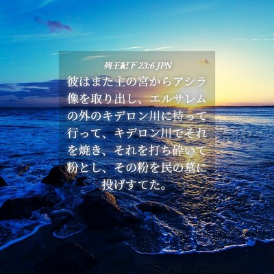 Picture 04 - 列王紀下 23:6 JPN - 彼はまた主の宮からアシラ像を取り - Bible Verse Picture