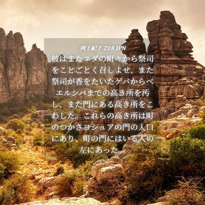 Picture 04 - 列王紀下 23:8 JPN - 彼はまたユダの町々から祭司をこと - Bible Verse Picture