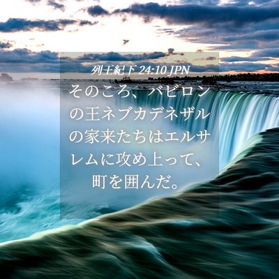 Picture 04 - 列王紀下 24:10 JPN - そのころ、バビロンの王ネブカデネ - Bible Verse Picture