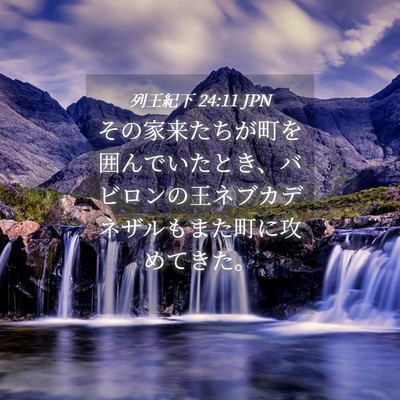 Picture 04 - 列王紀下 24:11 JPN - その家来たちが町を囲んでいたとき - Bible Verse Picture