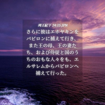 Picture 04 - 列王紀下 24:15 JPN - さらに彼はエホヤキンをバビロンに - Bible Verse Picture