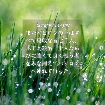 Picture 04 - 列王紀下 24:16 JPN - またバビロンの王はすべて勇敢な者 - Bible Verse Picture