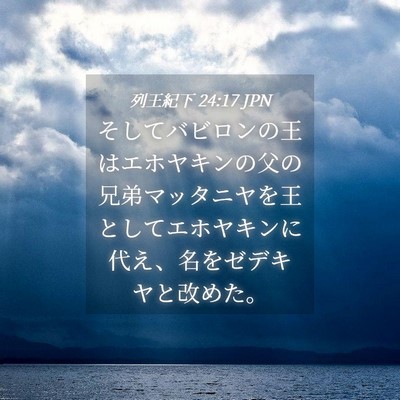 Picture 04 - 列王紀下 24:17 JPN - そしてバビロンの王はエホヤキンの - Bible Verse Picture